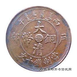 邮票丙午 户部 大清铜币 中心 鄂 当制钱十文